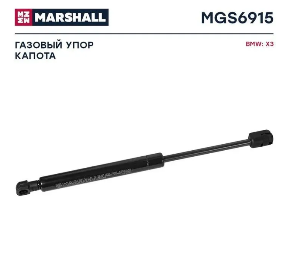 MARSHALL MGS6915 Газовый упор капота BMW X3 (F25) (2010-2017) (MGS6915)