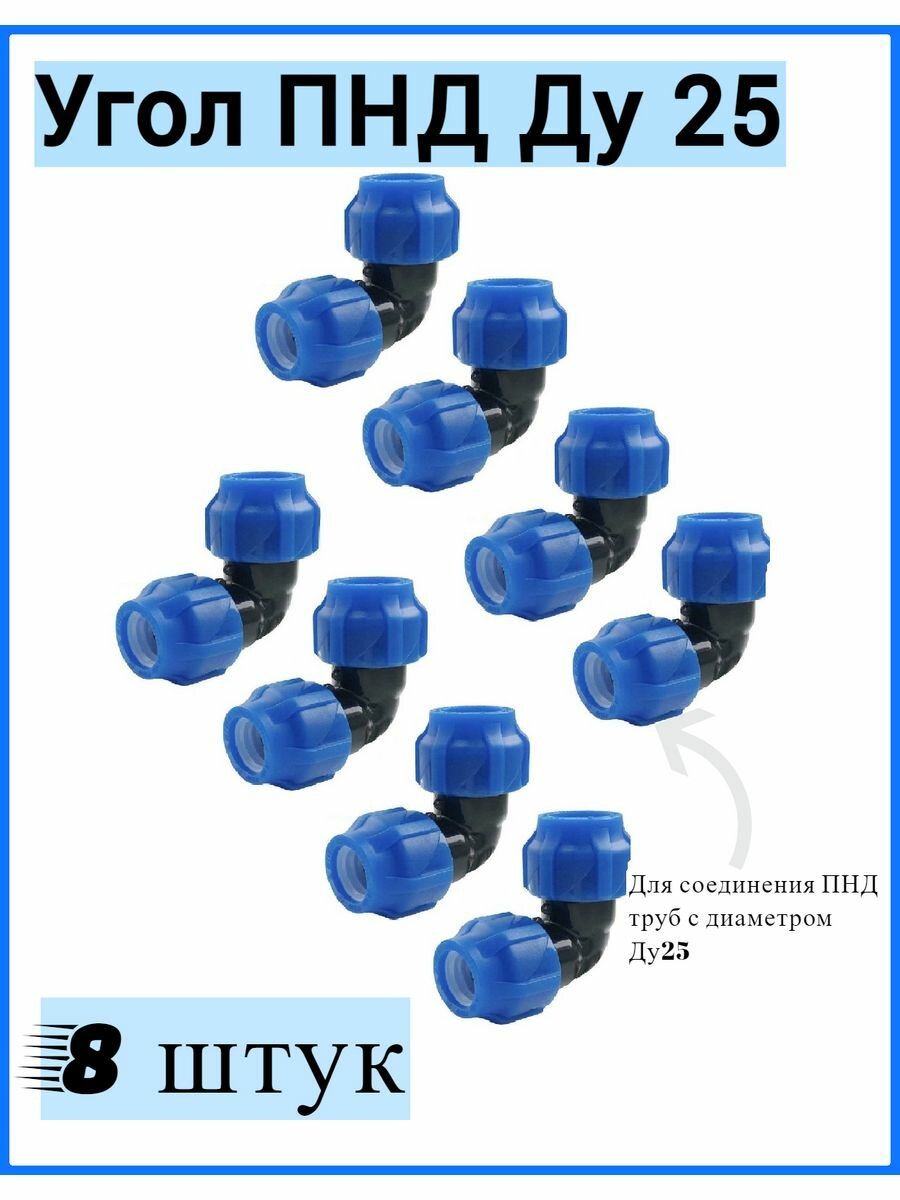 фото Угол ПНД соединительный Ду 25 (8 штук) (SPEKTR)