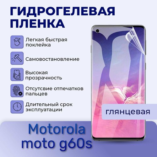 Гидрогелевая пленка на экран для Motorola moto g60s гидрогелевая пленка на экран для motorola moto g60s матовая