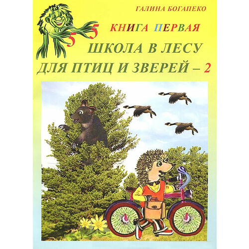 Школа в лесу для птиц и зверей-2. Книга первая | Богапеко Галина