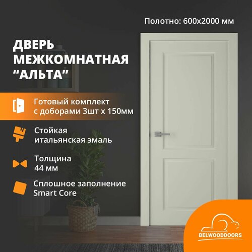 Дверь межкомнатная ALTA 600*2000 каркас из массива сосны, толщина 44 мм, покрытие эмаль шелк, в комплекте наличники 5 шт, коробка телескоп 2,5 шт, доборы 150 мм х 3 шт, премиум наполнитель из прессованных древесных волокон Smart Core, кромка шпон ольхи