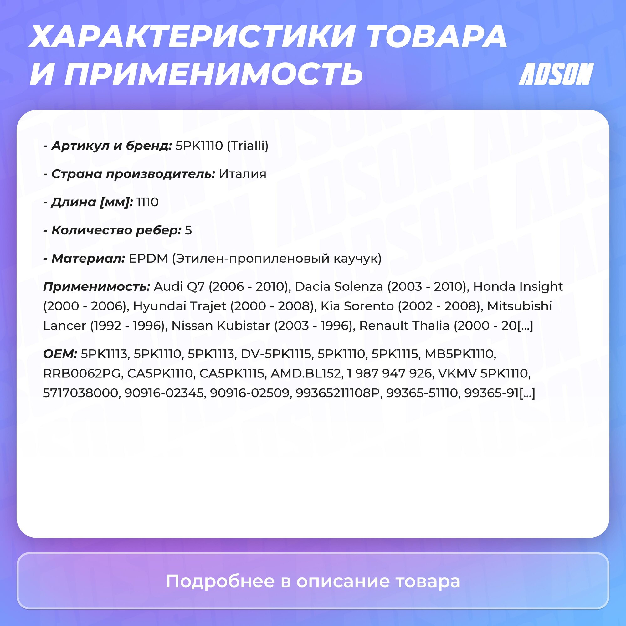 Ремень поликлиновой (5PK1110) Lada Largus (12-) 1.6i 8V с ГУР без A/C Trialli - фото №4