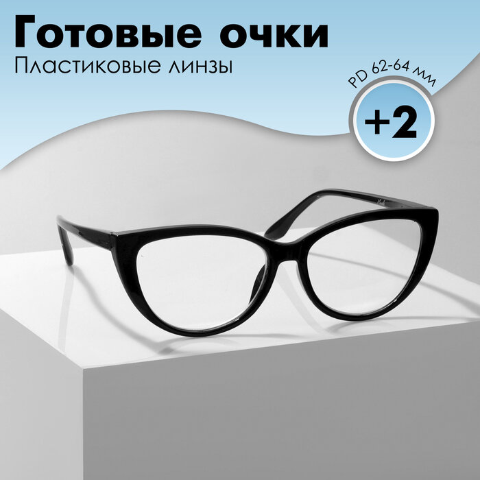 Marcello Готовые очки GA0294 (Цвет: С3 чёрный; диоптрия: +2 ; тонировка: Нет)