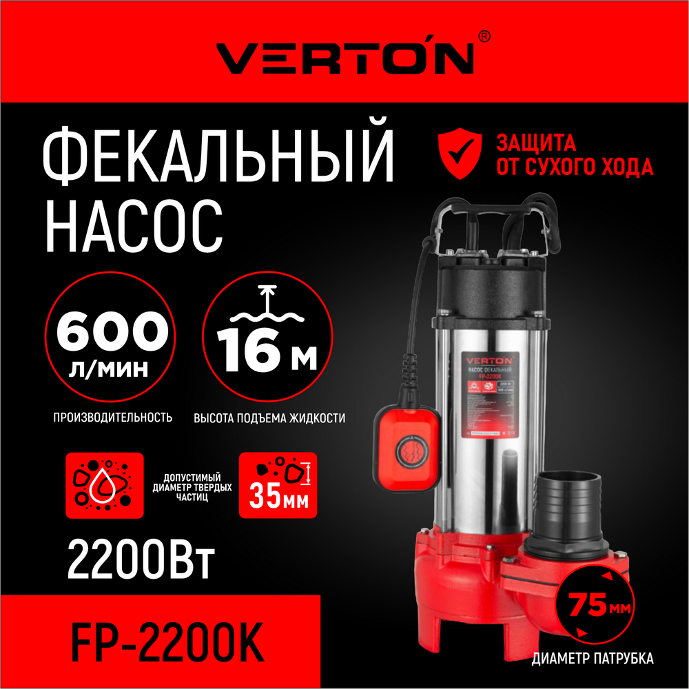 Насос фекальный погружной Verton AQUA FP2200K