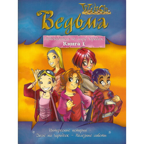 ведьма путеводитель по миру чародеек книга 2 Ведьма. W. I. T. C. H.(о) Путеводитель по миру чародеек Кн. 1
