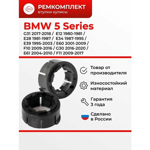 Втулка кулисы BMW 5 Series E12 E28 E34 E39 E60 E61 F10 F11 G13 G31 1980-2017 1770₽