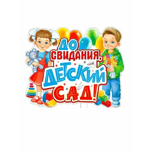 Оформительский плакат До свидания, Детский Сад до свидания детский сад иванникова и