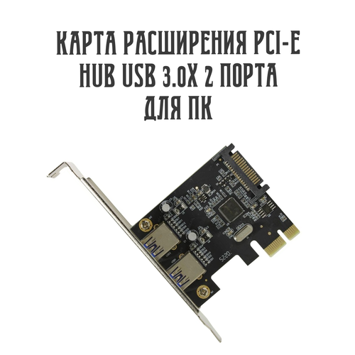 Адаптер плата-карта расширения PCI-E HUB USB 3.0х 2 порта для настольных компьютеров PCI Express 5 Гбит/с для материнской платы