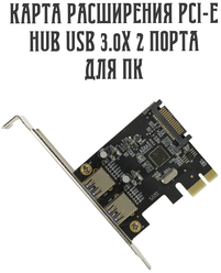 Адаптер плата-карта расширения PCI-E HUB USB 3.0х 2 порта для настольных компьютеров PCI Express 5 Гбит/с для материнской платы