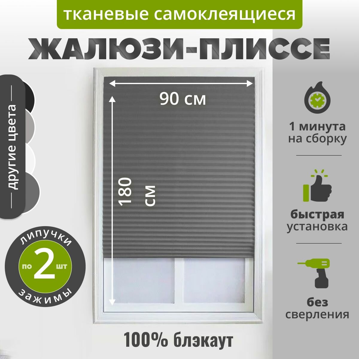 Жалюзи плиссе самоклеящиеся блэкаут 90х180 см. серый. Тканевые на липучке с зажимами и нижними фиксаторами  отражающая поверхность