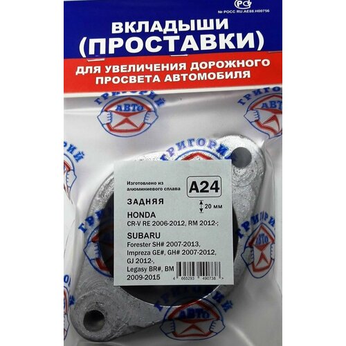 Проставка опоры (комплект) Григорий-Авто A24