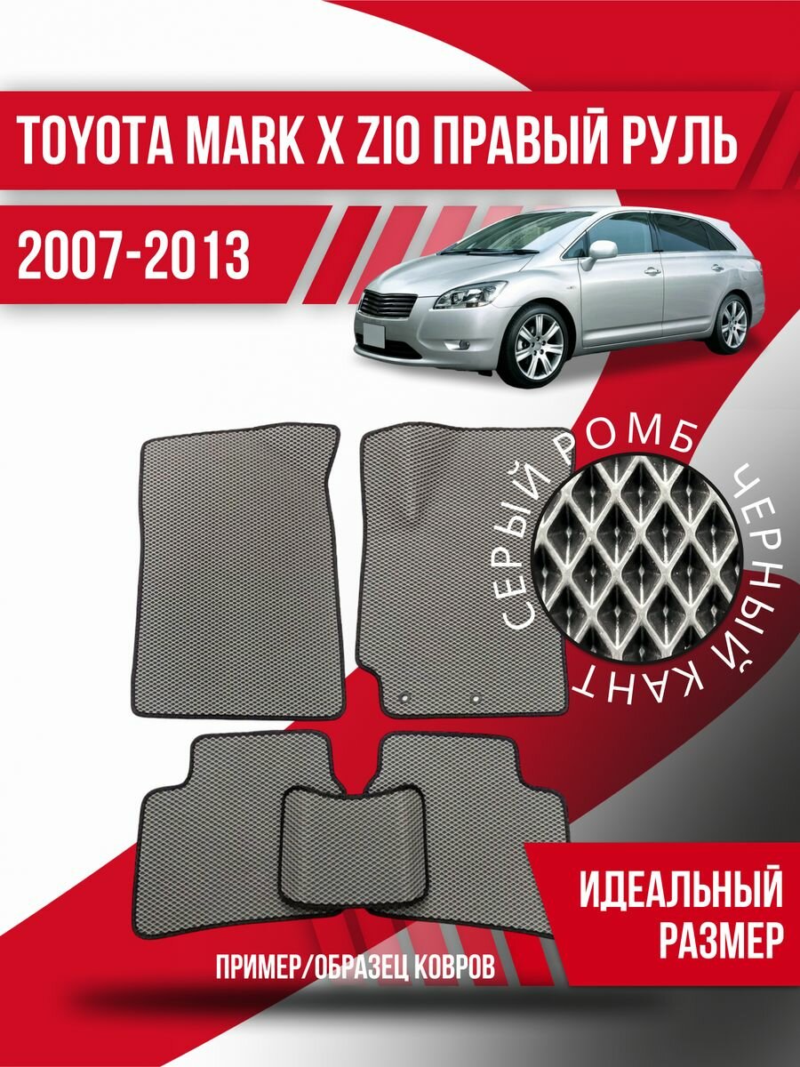 Коврики Toyota Mark X Zio(2007-2013)прав. руль, компактвэн