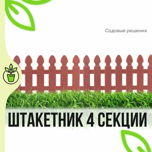 Забор декоративный, садовый, штакетник, фигурный, терракот, 4 секции, 
