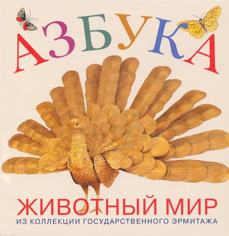Азбука: животный мир. Из коллекции Государственного Эрмитажа