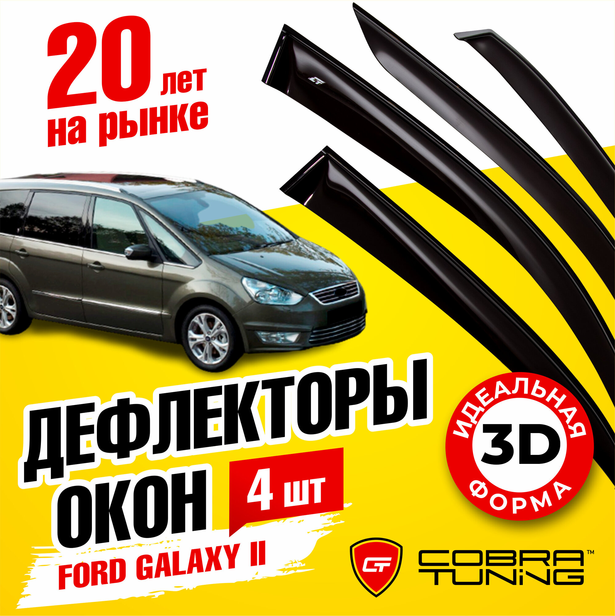 Дефлекторы боковых окон для Ford Galaxy 2 (Форд Гэлакси) 2006-2015 ветровики на двери автомобиля Cobra Tuning