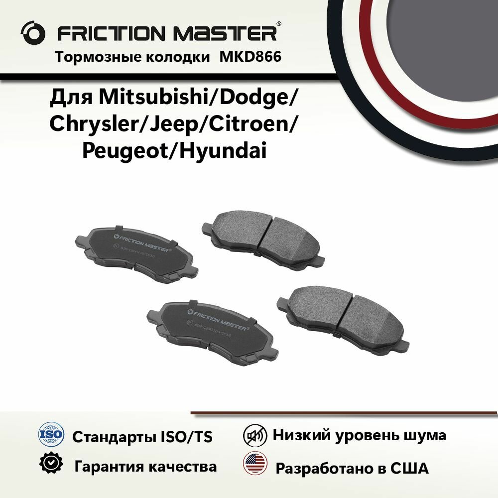 Тормозные колодки FRICTION MASTER MKD866 для автомобиля Митсубиси Лендсер 7 VII / 8 VIII / АСХ / Аутлендер