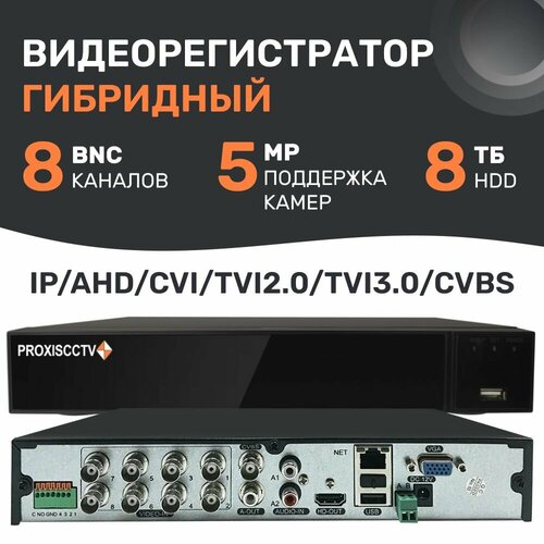 Видеорегистратор гибридный 8 канальный для камер видеонаблюдения, комплект с мышью, 5Мп, 1HDD, H.265. Proxiscctv: PX-XVR-CT8N1-S(BV)