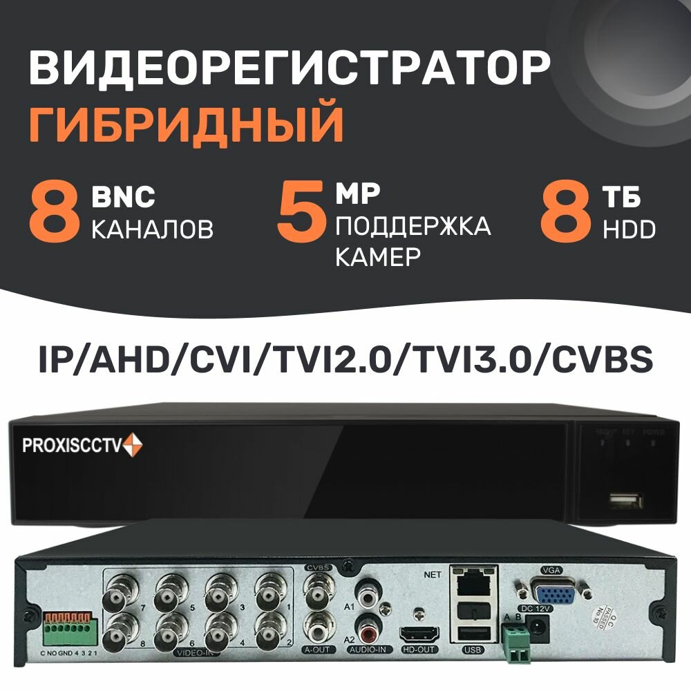 Видеорегистратор гибридный 8 канальный для камер видеонаблюдения комплект с мышью 5Мп 1HDD H.265. Proxiscctv: PX-XVR-CT8N1-S(BV)
