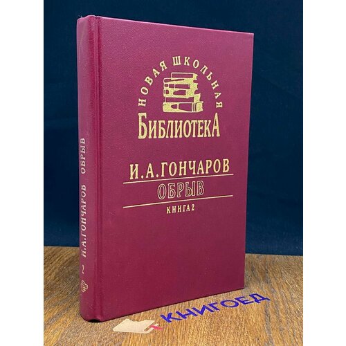 Обрыв. Книга 2 1996