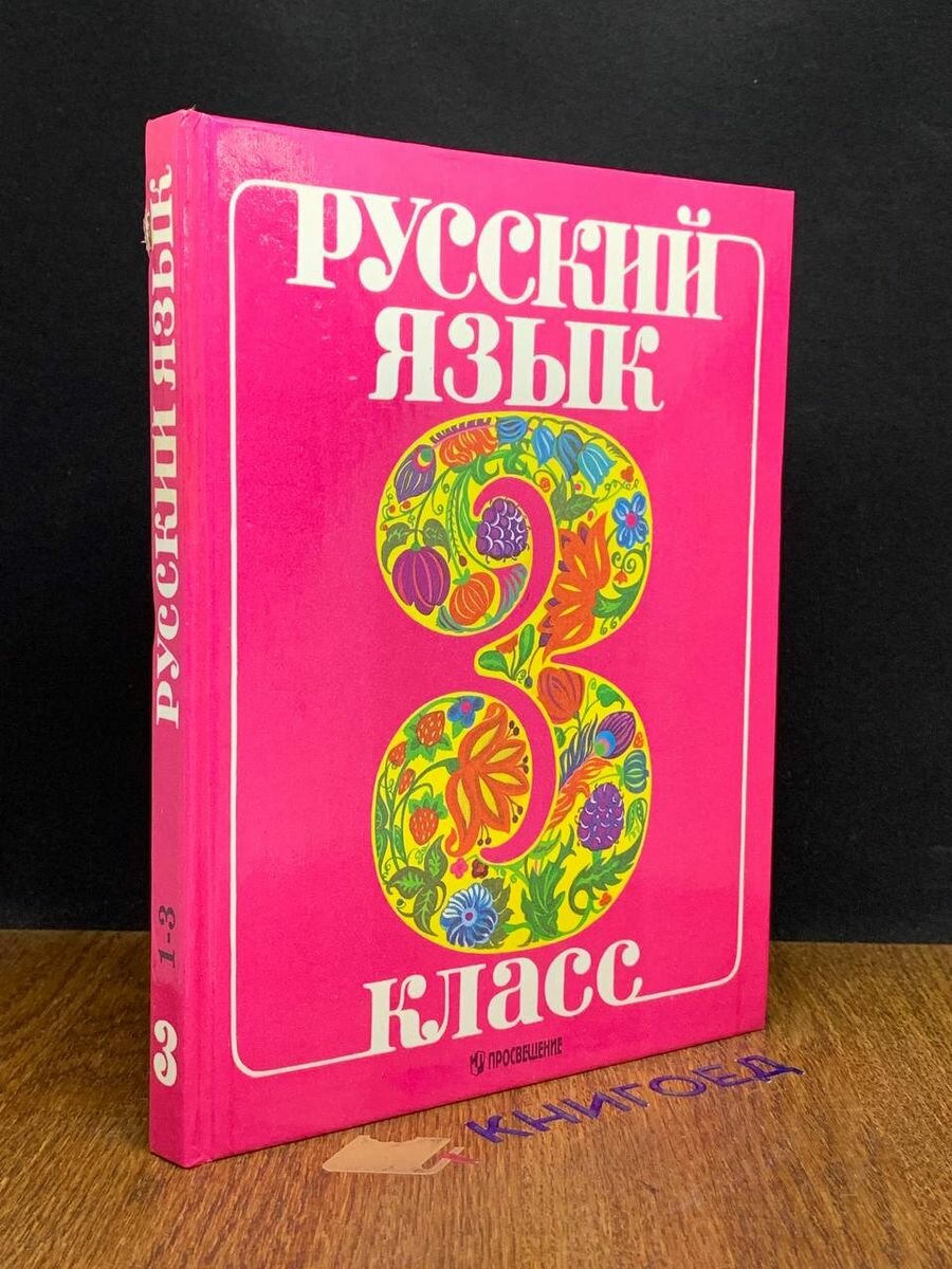 Русский язык. 3 класс. Учебник 1997