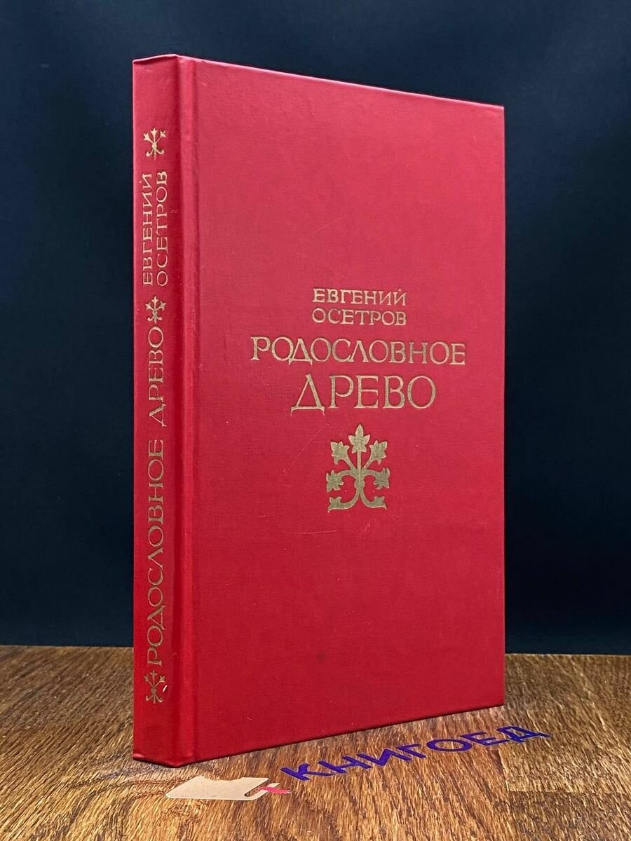 Родословное древо 1979