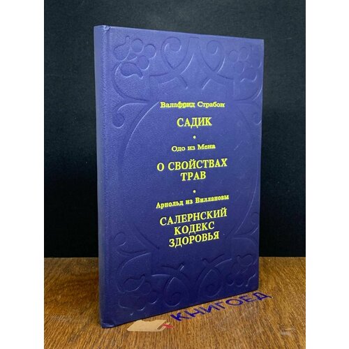 Садик. О свойствах трав. Салернский кодекс здоровья 1992