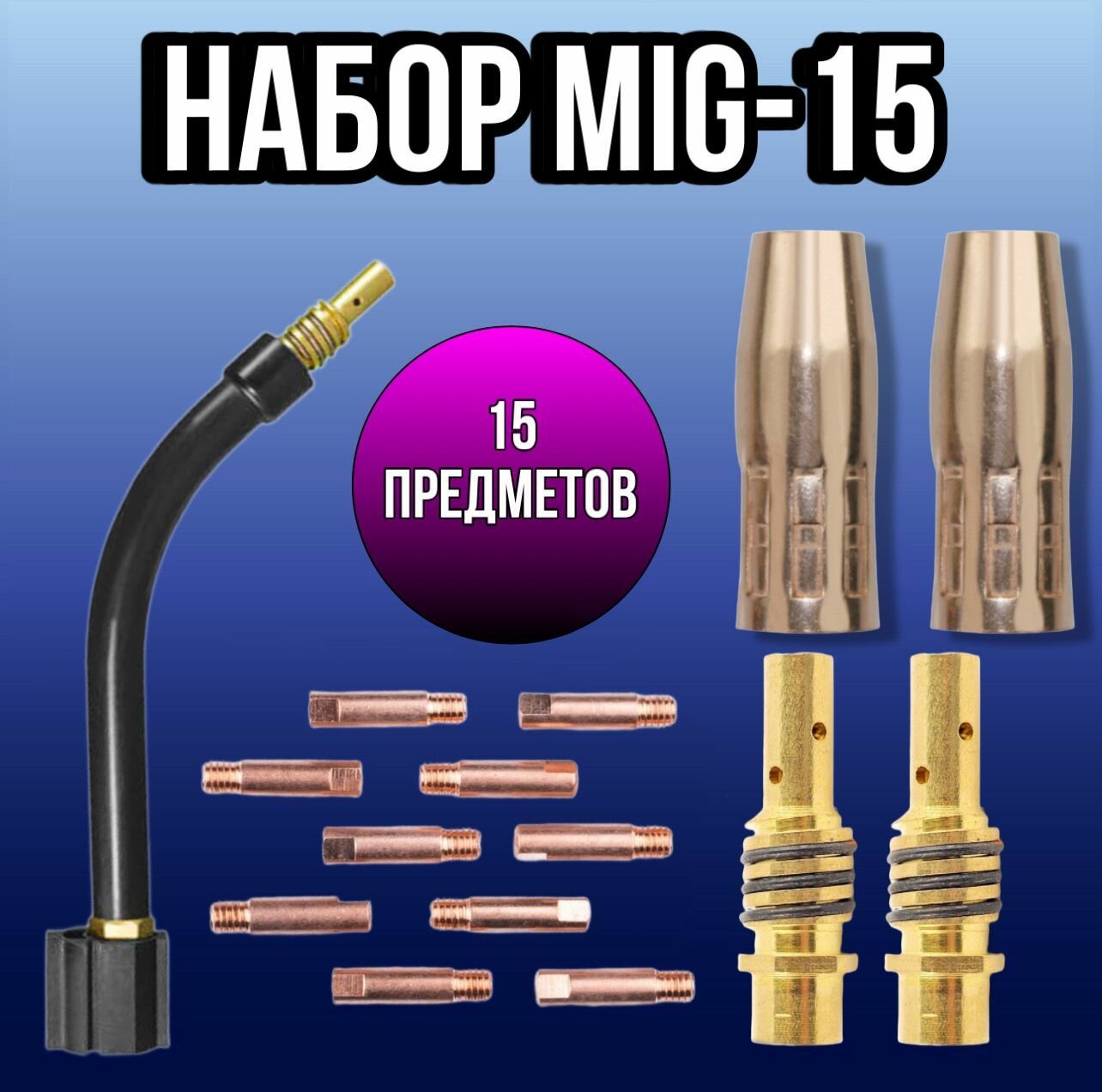 Набор для сварки MIG-15 (гусак, диффузор-2 шт, сопло для полуавтомата 12 мм-2 шт, наконечник м6 0,8 мм-10 шт