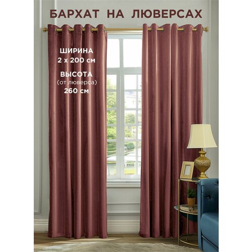 фото Комплект штор всетканитут / бархат / на люверсах / пыльная роза / 400x260 см (2 шт х 200 см)