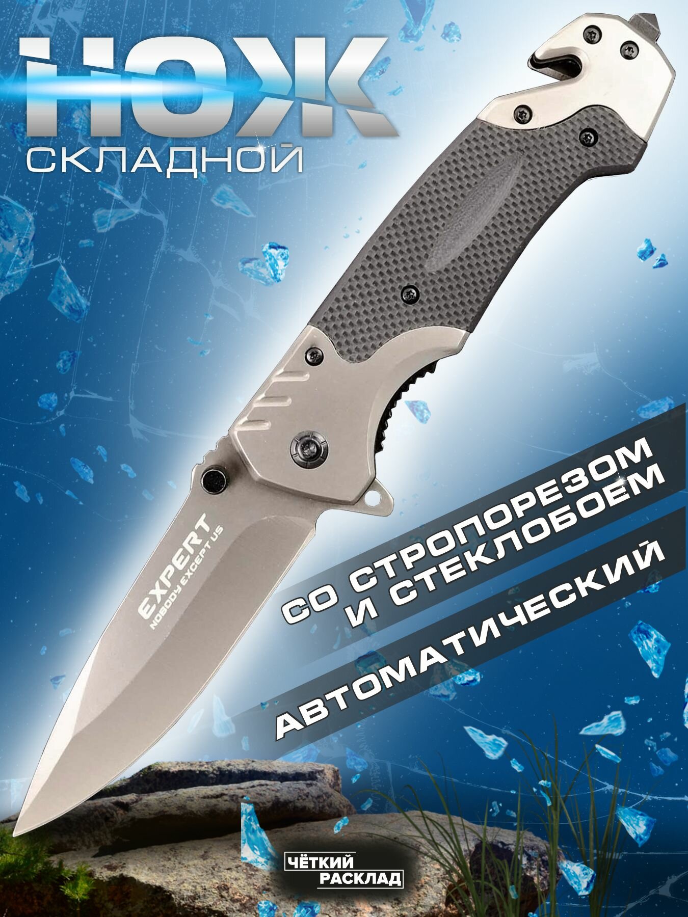 Нож складной автоматический Ножемир Чёткий расклад NOBODY EXCEPT US EXPERT A-229