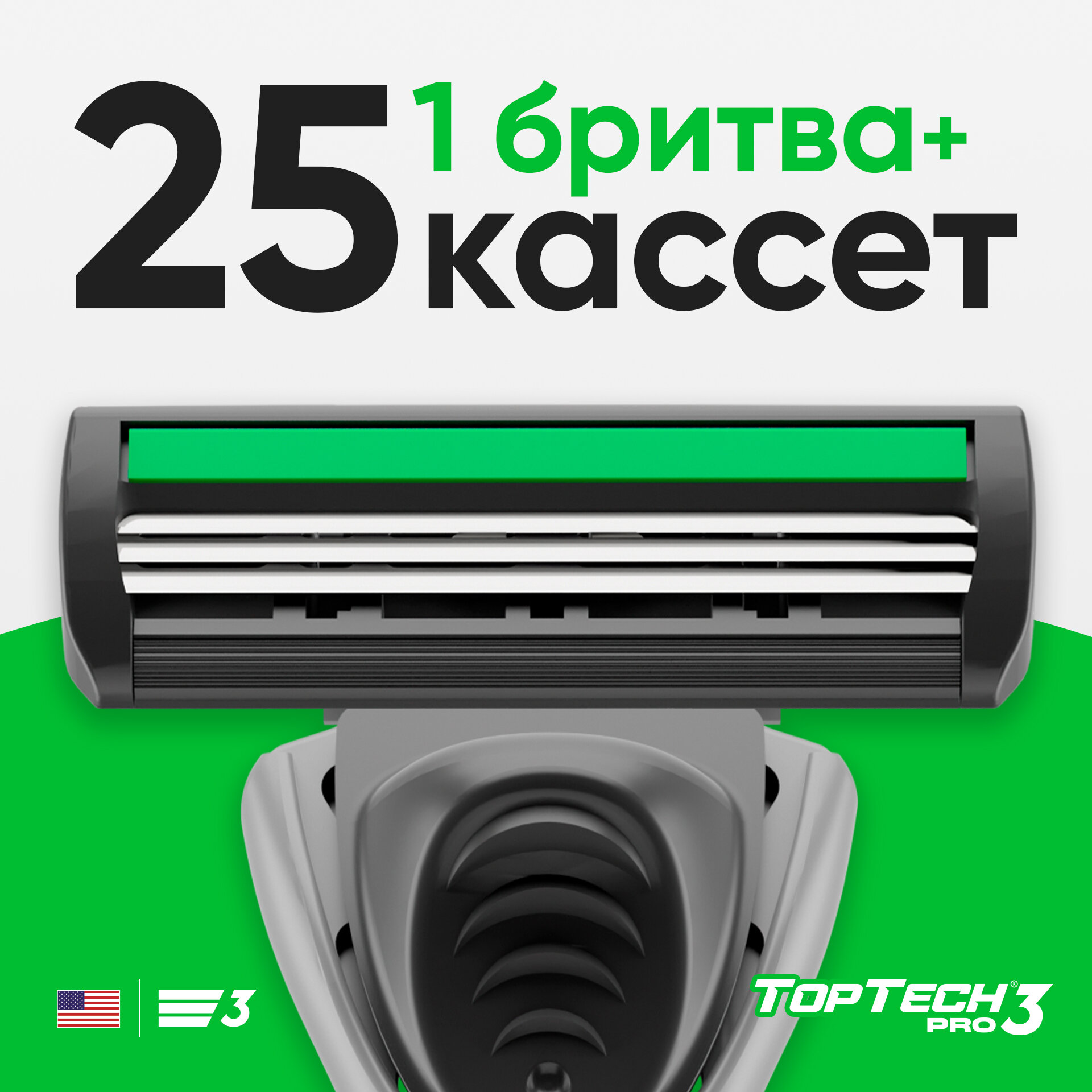 Бритва TopTech Pro 3 + 25 сменных кассет, 3 лезвия.