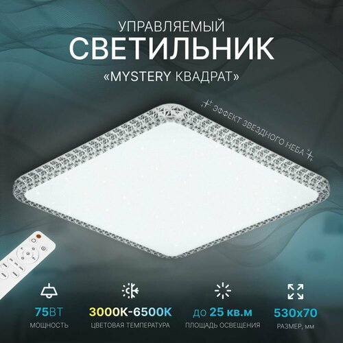 Управляемый квадратный светодиодный потолочный светильник Pluton 75W с эффектом Звездного неба