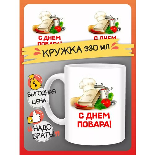 Кружка С днем повара, подарок повару