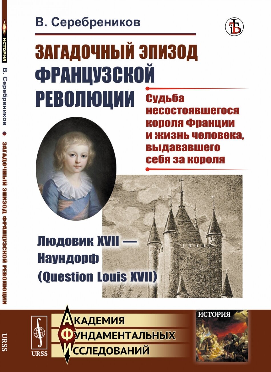 Загадочный эпизод Французской революции. Людовик XVII — Наундорф (Question Louis XVII)
