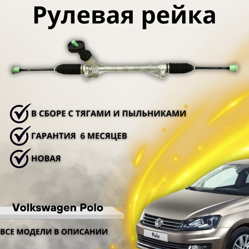 Рейка рулевая Volkswagen Polo 10-
