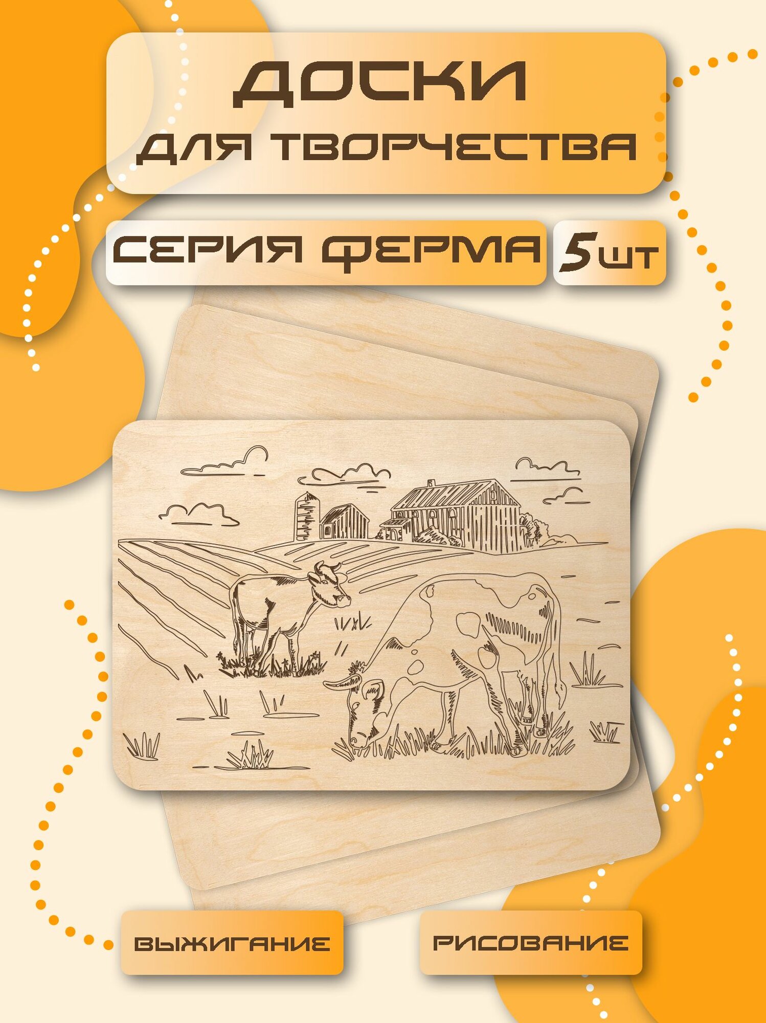 Доски для выжигания с рисунком 5 штук