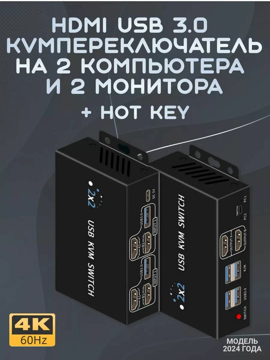 HDMI USB 3.0 KVM-переключатель 2-2 (два на два) 4K 60Hz с выносной кнопкой, переключением горячими клавишами и 2-я USB кабелями. Модель 2024 года