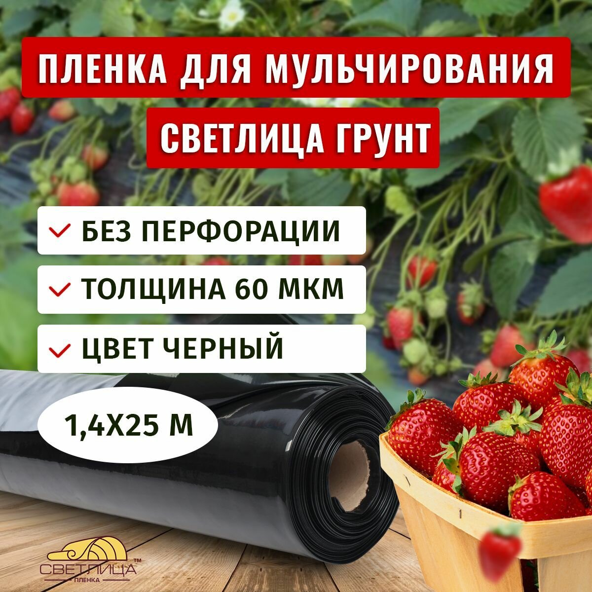 Пленка для мульчирования Светлица Грунт 60 мкм, 1,4х25 м, черная