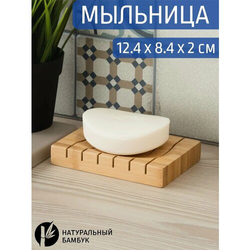 Мыльница для ванной настольная деревянная бамбук 387₽