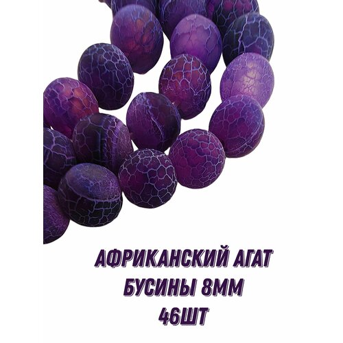 Фиолетовый африканский агат бусины шарик 8 мм 36-38 смнить около 46 шт для браслетов бус украшений 990₽