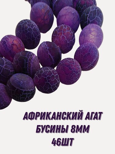 Изображение товара Фиолетовый африканский агат, бусины шарик 8 мм, 36-38 см/нить, около 46 шт, для браслетов, бус, украшений