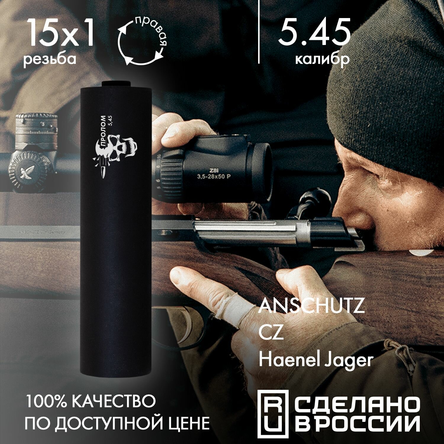 Дткп (ДТК закрытого типа, Банка) пролом для ANSCH TZ 5.45, CZ 527, CZ 600, МР161 Манул М15*1R, калибр 5.45