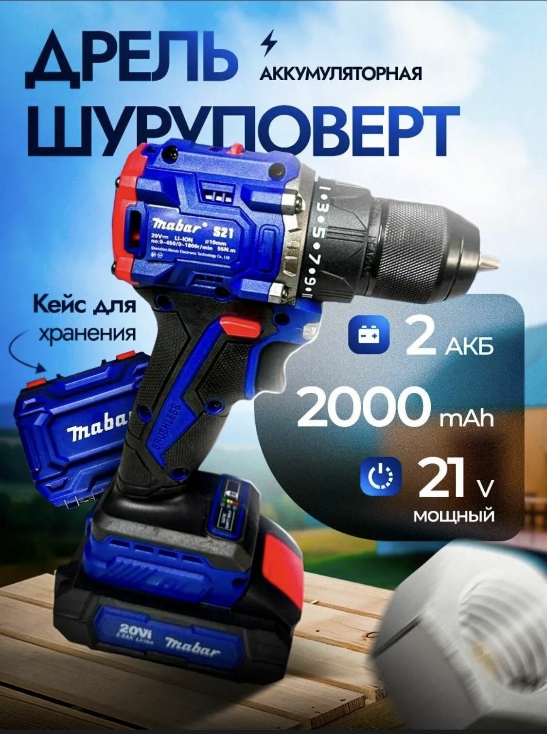 фото Дрель-шуруповерт аккумуляторный Mabar 20v, 2.0 А*ч Кейс в комплекте / Многофункциональный для сверления, закручивания 2 АКБ c литиево-ионным аккумулятором / бесщеточный