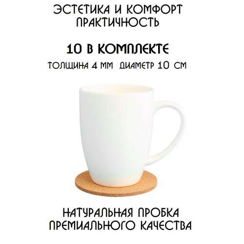 Набор из 10-ти поставок под кружку, под стакан, под чашку, под бокал, под горячее, бирдекель из натуральной пробки коричневый