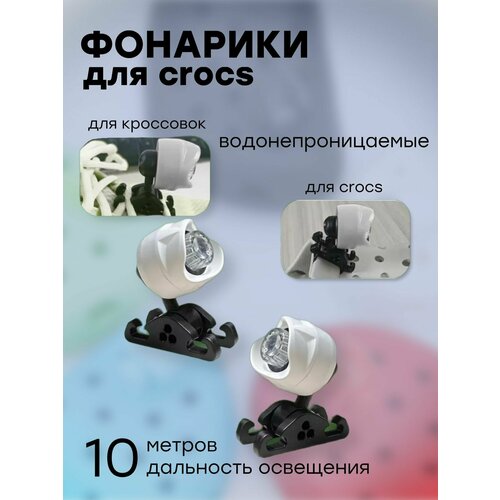 Фонарики для обуви Jibbitz , Crocs, для кроссовок, на ботинки, белые 2 шт