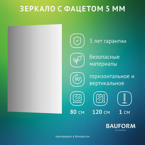Зеркало настенное с фацетом Прямоугольное FACET 5 BAUFORM 80x120 см, для гостиной, прихожей, спальни, кабинета и ванной комнаты, SP 9758 бесцветный, серебристый