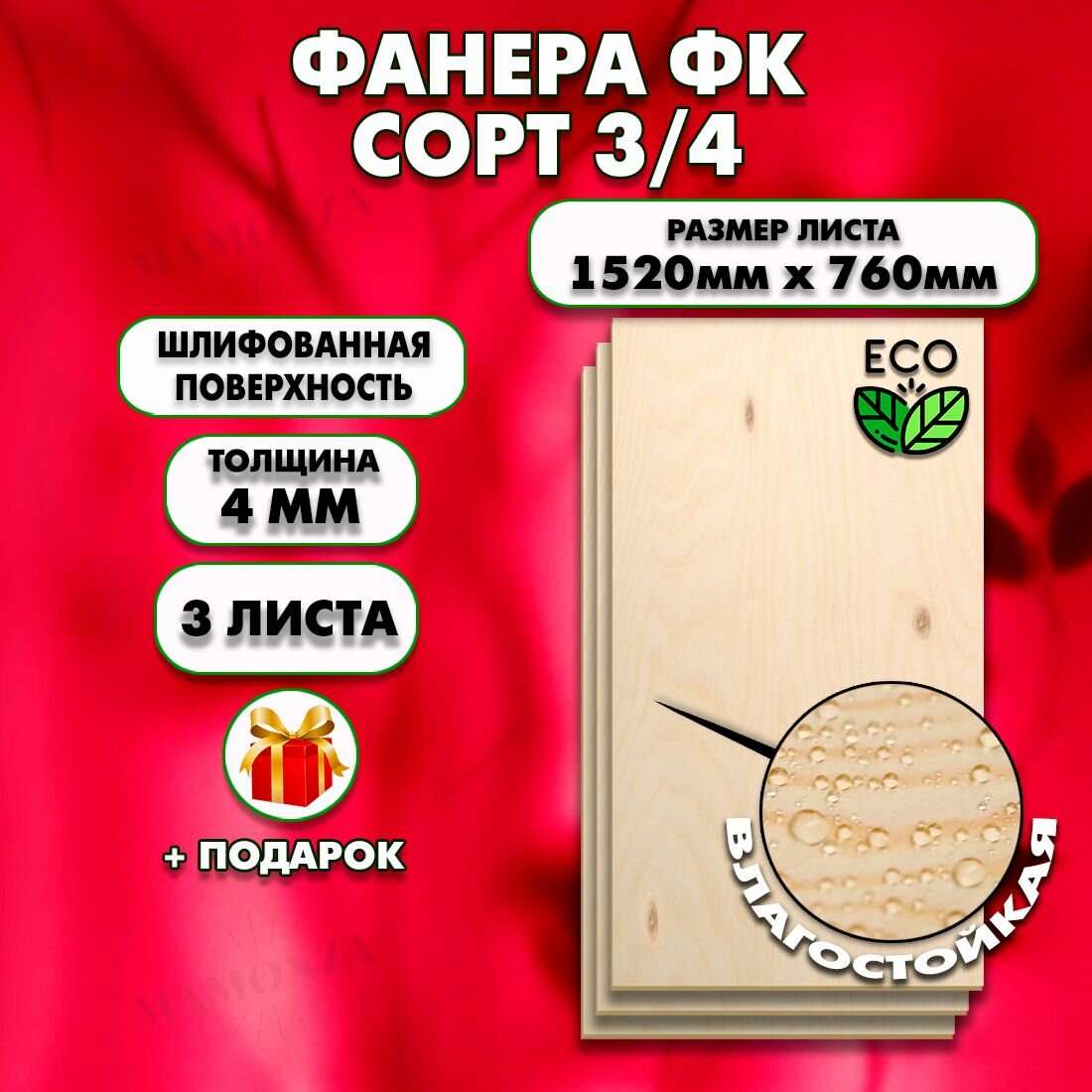 Строительная Фанера для мебели, Размер 1520х760, 3 листа, Толщина 4мм, сорт 3/4