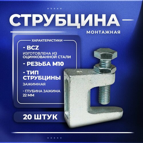 Струбцина зажимная, монтажная М10 - 20 штук
