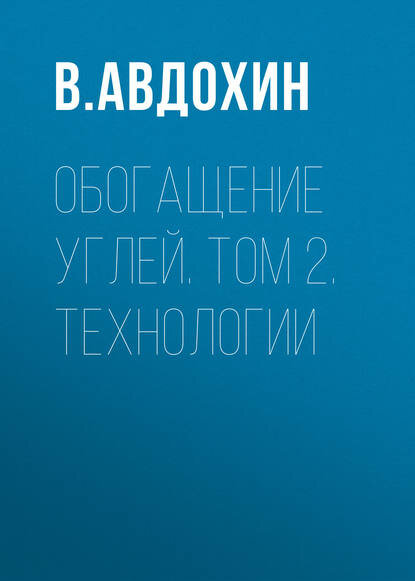 Обогащение углей. Том 2. Технологии [Цифровая книга]