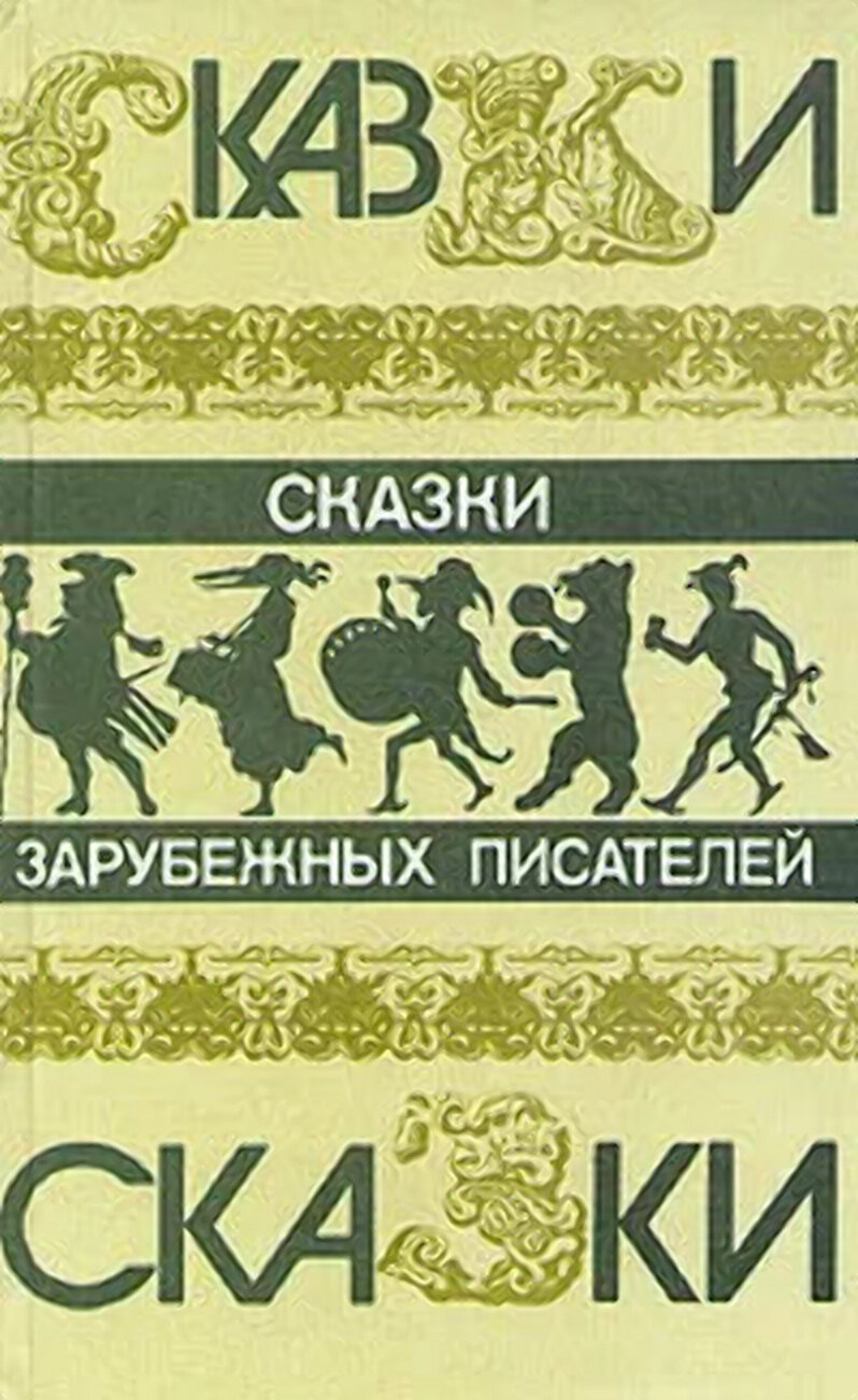 Сказки зарубежных писателей Перро, Гофман, Гримм, Гауф, Андерсен (Правда, 1986)