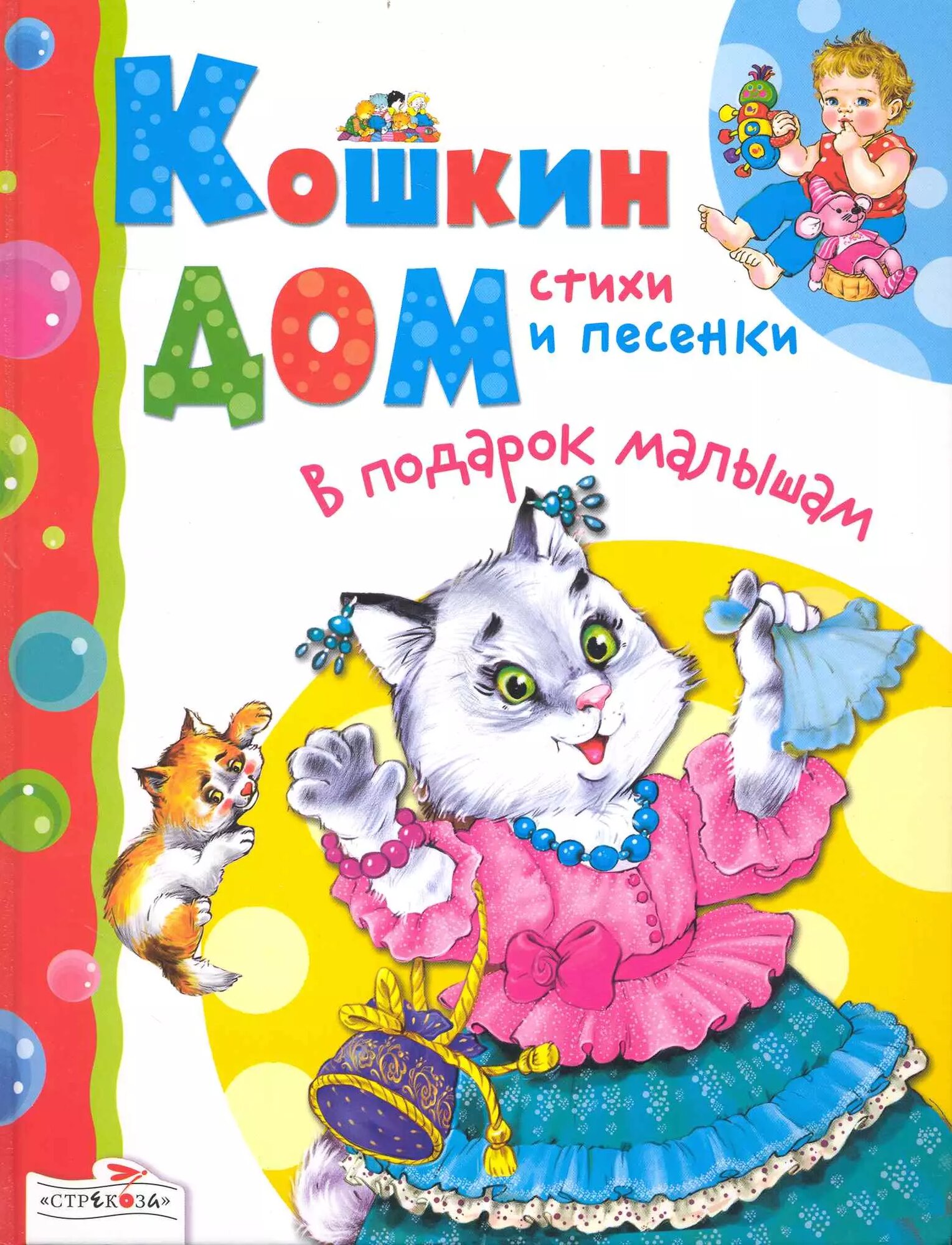 Кошкин дом Стихи и песенки (ВПодМал)